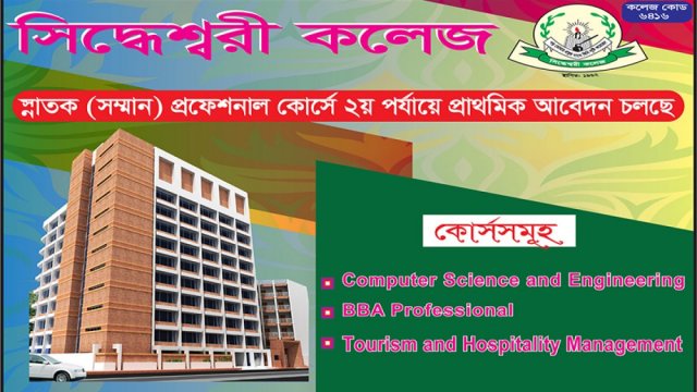 সিদ্ধেশ্বরী কলেজে স্নাতক (সম্মান) প্রফেশনাল কোর্সে ২য় পর্যায়ে প্রাথমিক আবেদন চলছে | বিশ্ববিদ্যালয় নিউজ 