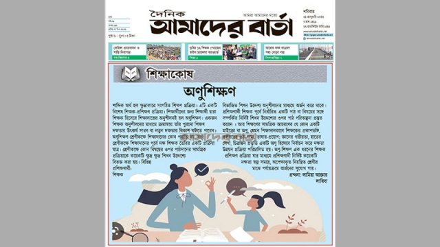 শিক্ষাকোষ : অণুশিক্ষণ | বিবিধ নিউজ 