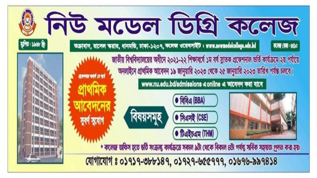 নিউ মডেল ডিগ্রি কলেজে স্নাতক ১ম বর্ষে ভর্তি চলছে | কলেজ নিউজ 