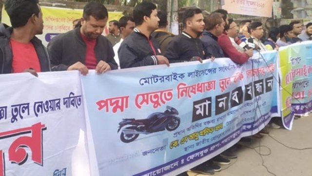 পদ্মাসেতুতে মোটরসাইকেলে চলাচলের দাবিতে মানবন্ধন | বিবিধ নিউজ 