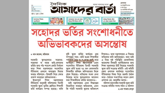 সহোদর ভর্তির সংশোধনীতে অভিভাবকদের অসন্তোষ | স্কুল নিউজ 