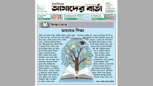 শিক্ষাকোষ : অব্যাহত শিক্ষা | বিবিধ নিউজ 