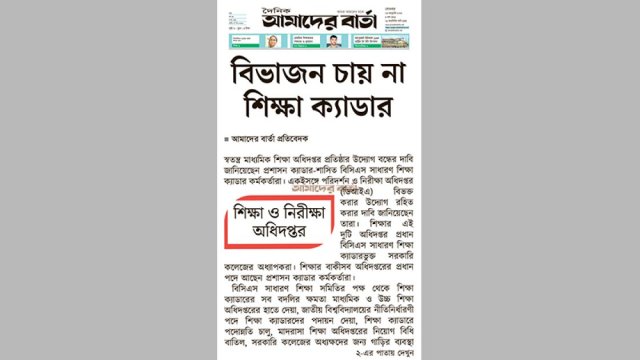 শিক্ষা ও নিরীক্ষা অধিদপ্তরে বিভাজন চায় না শিক্ষা ক্যাডার | এমপিও নিউজ 