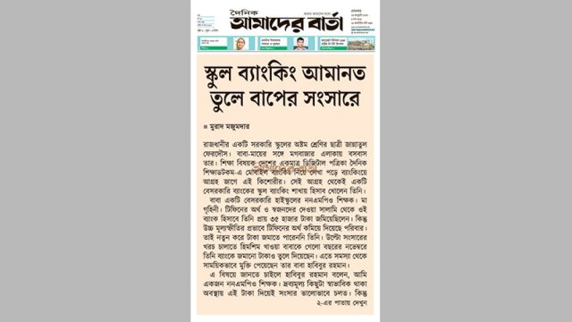 স্কুল ব্যাংকিং আমানত তুলে বাপের সংসারে | স্কুল নিউজ 