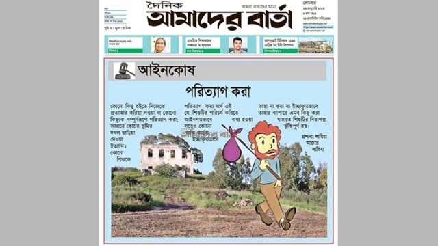 আইনকোষ : পরিত্যাগ করা | বিবিধ নিউজ 