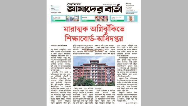 মারাত্মক অগ্নিঝুঁকিতে শিক্ষাবোর্ড-অধিদপ্তর | বিবিধ নিউজ 