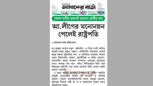 আওয়ামী লীগের মনোনয়ন পেলেই রাষ্ট্রপতি | বিবিধ নিউজ 