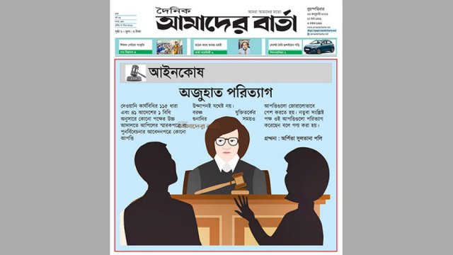 আইনকোষ : অজুহাত পরিত্যাগ | বিবিধ নিউজ 