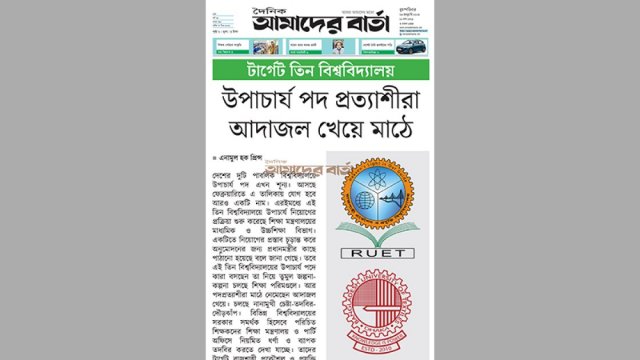 উপাচার্য পদ প্রত্যাশীরা আদাজল খেয়ে মাঠে | বিশ্ববিদ্যালয় নিউজ 