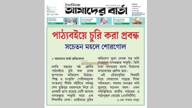 পাঠ্যবইয়ে চুরি করা প্রবন্ধ, সচেতন মহলে শোরগোল | বই নিউজ 