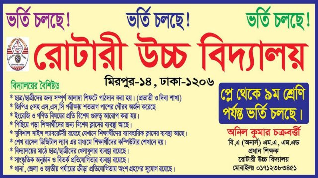 রোটারী উচ্চ বিদ্যালয়ে ভর্তি বিজ্ঞপ্তি | স্কুল নিউজ 