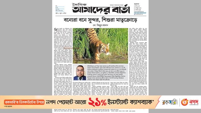 বন্যেরা বনে সুন্দর, শিশুরা মাতৃক্রোড়ে | মতামত নিউজ 