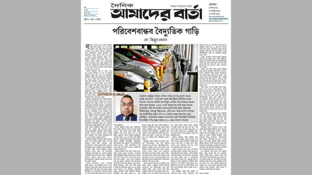 পরিবেশবান্ধব বৈদ্যুতিক গাড়ি | মতামত নিউজ 