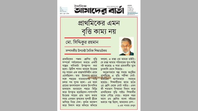 প্রাথমিকের এমন বৃত্তি কাম্য নয় | মতামত নিউজ 