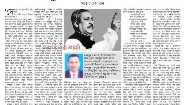 বঙ্গবন্ধুর ভাষণ আজ বিশ্ব সমাদৃত | মতামত নিউজ 