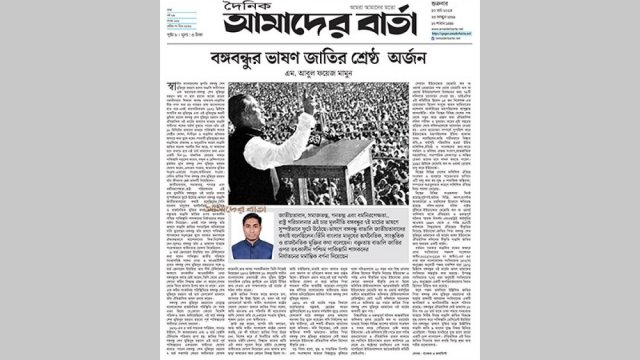 বঙ্গবন্ধুর ভাষণ জাতির শ্রেষ্ঠ অর্জন | মতামত নিউজ 