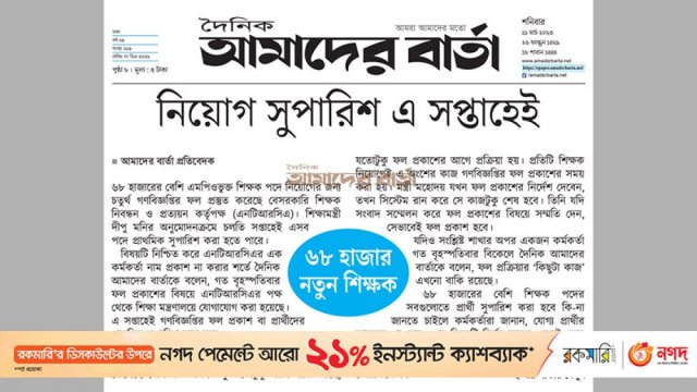 ৬৮ হাজার নতুন শিক্ষক নিয়োগ সুপারিশ এ সপ্তাহেই | চাকরির খবর নিউজ 