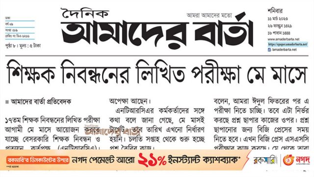 শিক্ষক নিবন্ধনের লিখিত পরীক্ষা মে মাসে | শিক্ষক নিবন্ধন নিউজ 