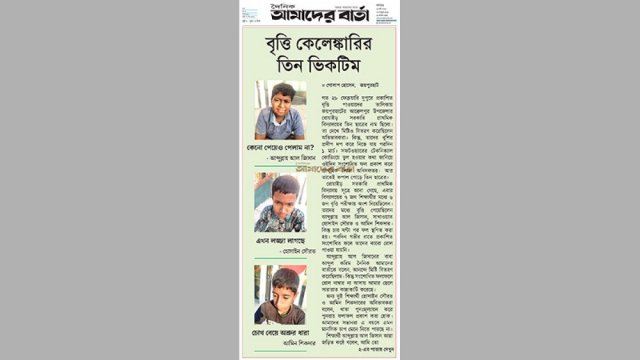 বৃত্তি কেলেঙ্কারির তিন ভিকটিম | পরীক্ষা নিউজ 