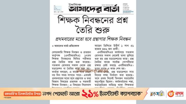 শিক্ষক নিবন্ধনের প্রশ্ন তৈরি শুরু | স্কুল নিউজ 