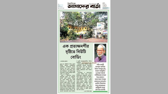 এক প্রত্যক্ষদর্শীর দৃষ্টিতে বিউটি বোর্ডিং | মতামত নিউজ 