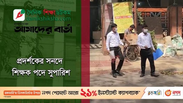 প্রদর্শকের সনদে শিক্ষক পদে নিয়োগ সুপারিশ (ভিডিও) | স্কুল নিউজ 