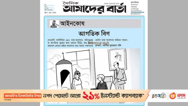 আইনকোষ : আগতিক বিণ | বিবিধ নিউজ 