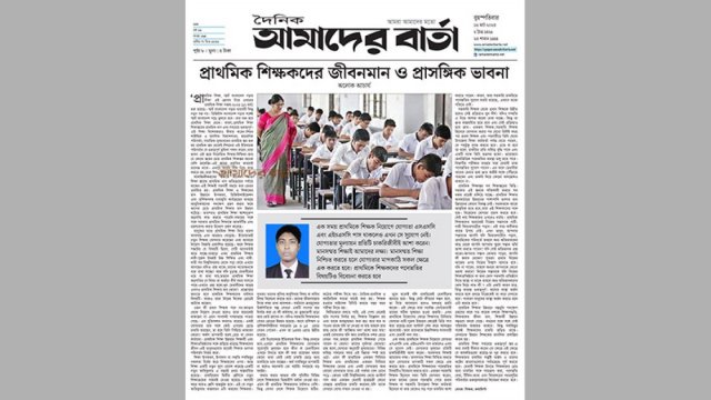 প্রাথমিক শিক্ষকদের জীবনমান ও প্রাসঙ্গিক ভাবনা | মতামত নিউজ 
