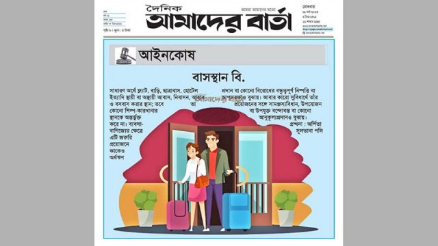 আইনকোষ : বাসস্থান বি. | বিবিধ নিউজ 