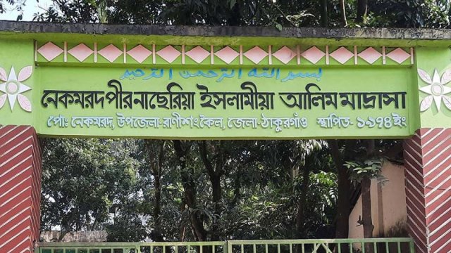 নেকমরদ পীর নাছেরিয়া ইসলামীয়া আলিম মাদরাসায় নিয়োগ বিজ্ঞপ্তি | মাদরাসা নিউজ 