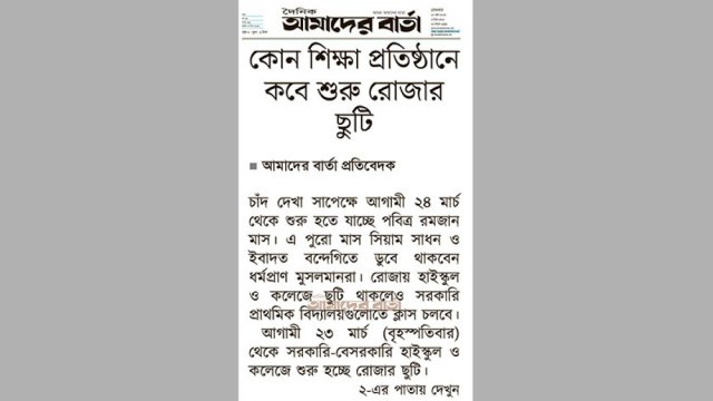 কোন শিক্ষা প্রতিষ্ঠানে কবে শুরু রোজার ছুটি জেনে নিন | মাদরাসা নিউজ 