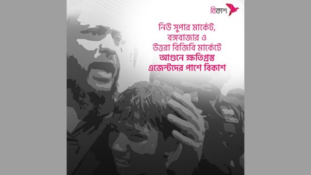 মার্কেটে আগুনে ক্ষতিগ্রস্ত এজেন্টদের পাশে বিকাশ | কর্পোরেট সংবাদ নিউজ 