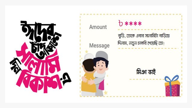 ঈদের সালামি এবারও বর্ণিল বিকাশে | কর্পোরেট সংবাদ নিউজ 