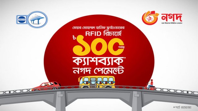 মেয়র হানিফ ফ্লাইওভারে টোল পরিশোধে নগদ রিচার্জে ১০ শতাংশ ক্যাশব্যাক | কর্পোরেট সংবাদ নিউজ 
