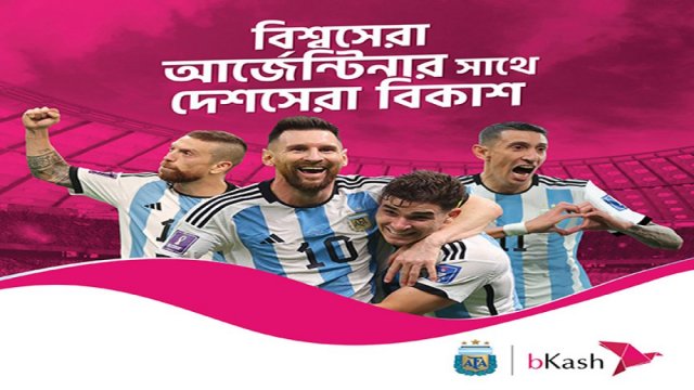 মেসিদের সঙ্গে বিকাশ | কর্পোরেট সংবাদ নিউজ 