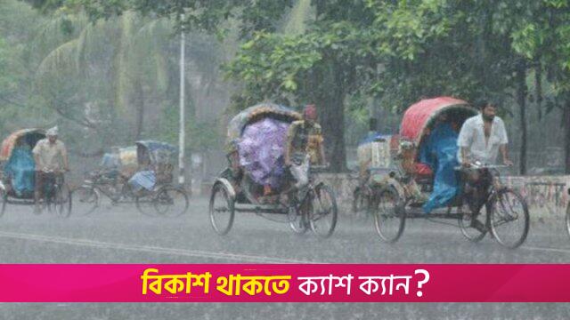 বঙ্গোপসাগরে লঘুচাপ, বৃষ্টি হতে পারে শুক্রবার | বিবিধ নিউজ 