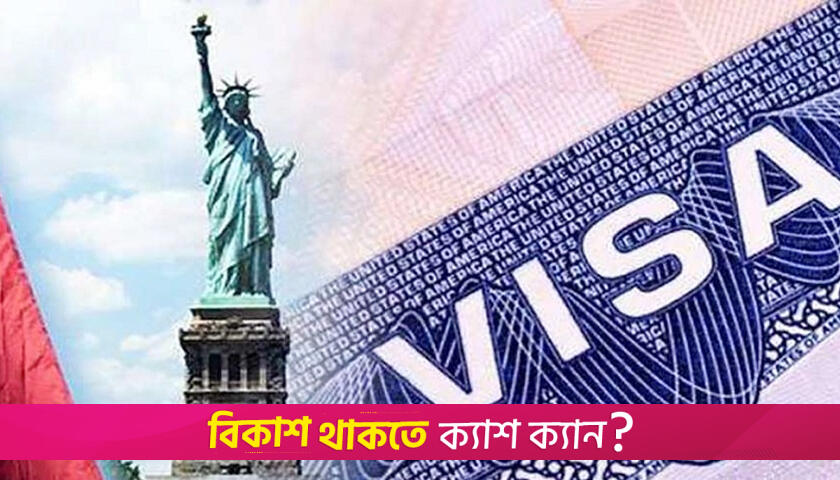 ভিসা নীতি শিথিলের সিদ্ধান্ত যুক্তরাষ্ট্রের | বিবিধ নিউজ 