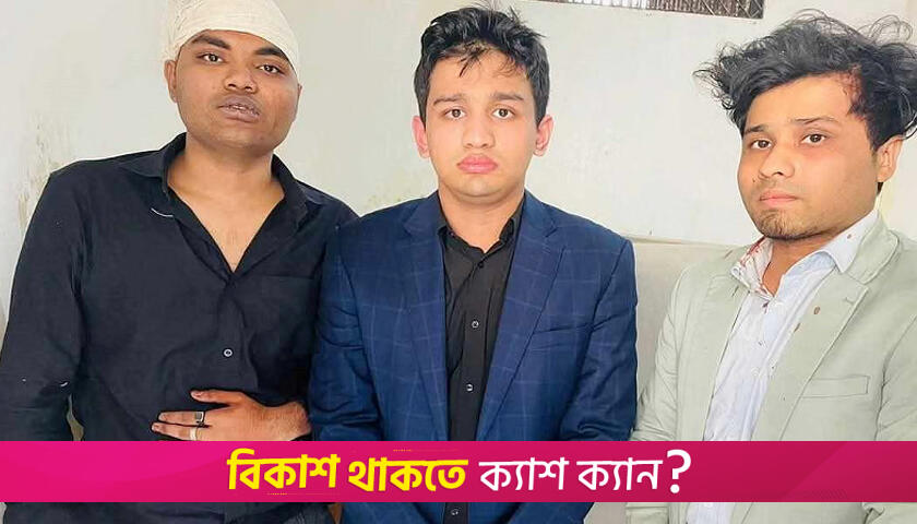 বুয়েট ছাত্র নিহ*ত: তিন আসামির ২ দিনের রিমা*ন্ড 