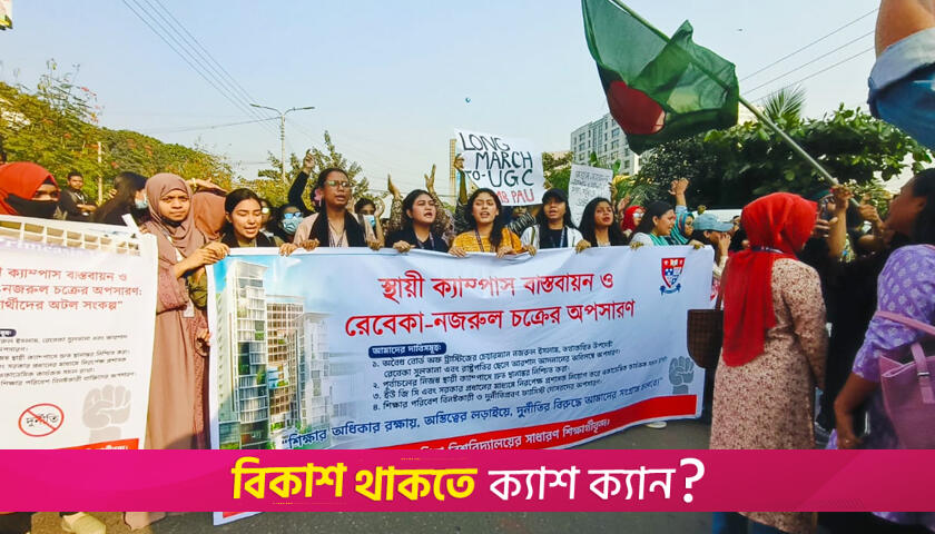 ইউজিসি ঘেরাও করলেন প্রাইম এশিয়ার শিক্ষার্থীরা  | বিশ্ববিদ্যালয় নিউজ 