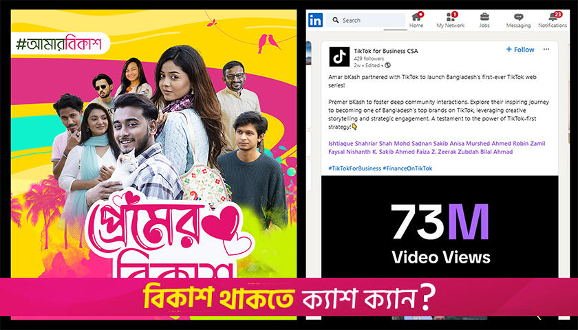 টিকটক-এ ৭ কোটি বারের বেশি ভিউ ‘প্রেমের বিকাশ’ | কর্পোরেট সংবাদ নিউজ 