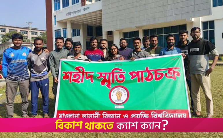মাভাবিপ্রবিতে শহীদ স্মৃতি পাঠচক্রের যাত্রা শুরু | বিশ্ববিদ্যালয় নিউজ 
