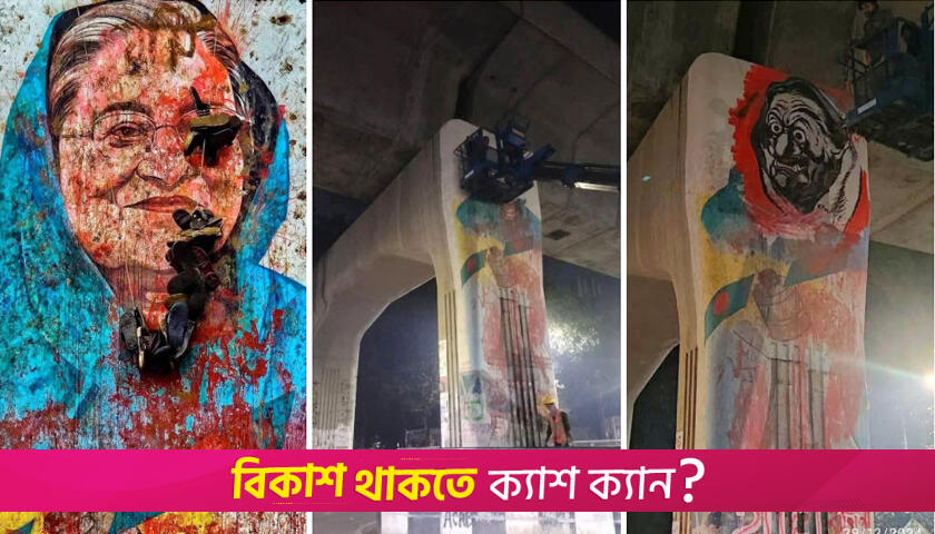 হাসিনার গ্রাফিতি মোছার চেষ্টা, ফের আঁকলো শিক্ষার্থীরা | বিশ্ববিদ্যালয় নিউজ 