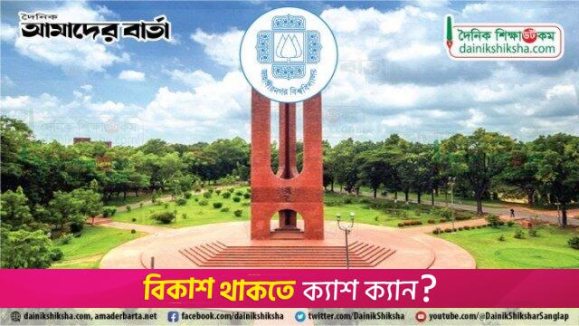 জাহাঙ্গীরনগর বিশ্ববিদ্যালয়ের ভর্তি আবেদন শুরু কাল | ভর্তি নিউজ 