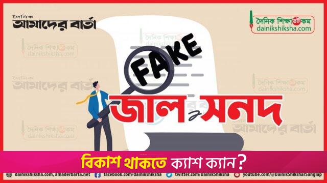 বন্ধ হচ্ছে জাল শিক্ষকদের দৌরাত্ম্য, ইতোমধ্যে চিহ্নিত ১০ হাজার | এমপিও নিউজ 
