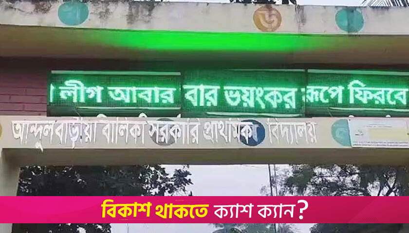 স্কুলের বোর্ডে ভেসে উঠলো ‘আওয়ামী লীগ আবার ভয়ংকর রূপে ফিরবে’ | স্কুল নিউজ 