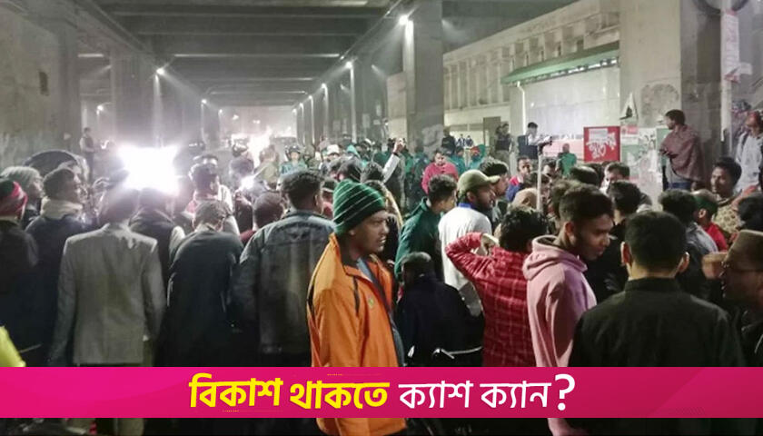 গণঅভ্যুত্থানে আহ*তদের শাহবাগে সড়ক অবরোধ | বিবিধ নিউজ 