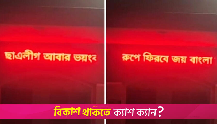 কলেজের বোর্ডে ভেসে উঠলো ছাত্রলীগ ভয়*ঙ্কর রূপে ফিরবে, আটক ৩ | কলেজ নিউজ 