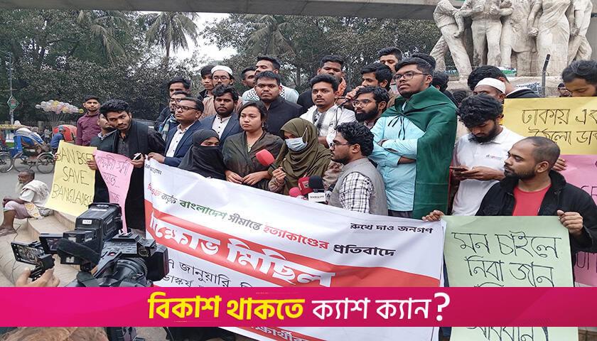 সীমান্তে ভারতের হ*ত্যাকাণ্ডের প্রতিবাদে রাজু ভাস্কর্যে বিক্ষোভ   | বিশ্ববিদ্যালয় নিউজ 