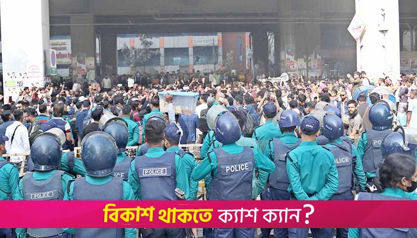 প্রাইম এশিয়া শিক্ষার্থীদের সঙ্গে পুলিশের ধাওয়া পাল্টাধাওয়ায় ৩ সদস্যের কমিটি | বিশ্ববিদ্যালয় নিউজ 