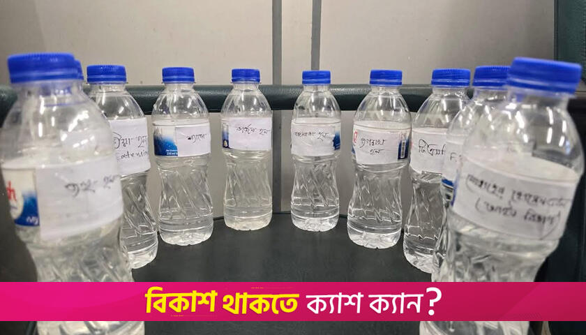 ঢাবির পানিতে কলিফর্ম ব্যাকটেরিয়া | বিশ্ববিদ্যালয় নিউজ 